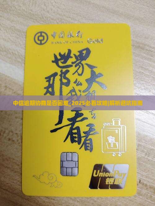 中信逾期协商是否困难