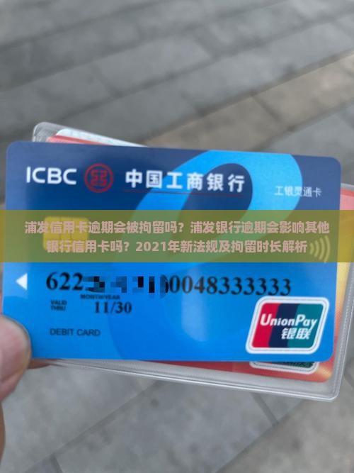 浦发信用卡逾期会被拘留吗