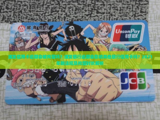 浦发信用卡逾期会被拘留吗