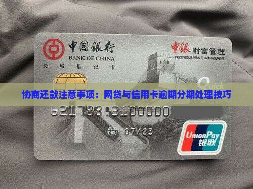 信用卡和网贷协商分期还需要注意什么