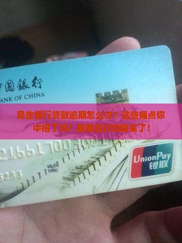 民生银行贷款逾期处理方式