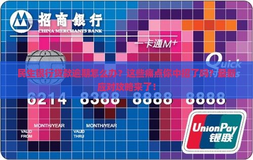 民生银行贷款逾期处理方式