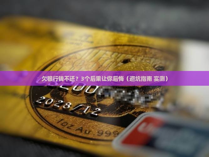 在银行借款不还会有什么后果