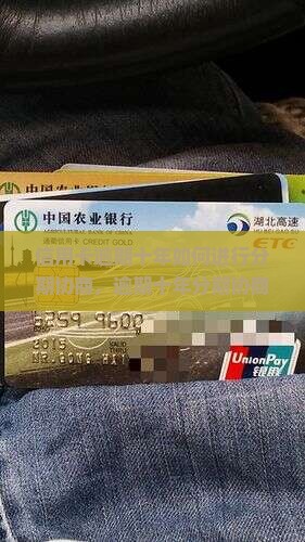 信用卡逾期十年如何进行分期协商