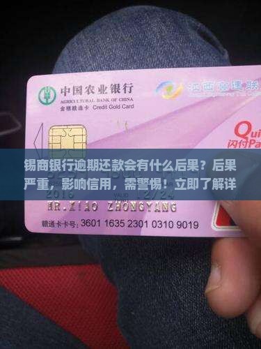 锡商银行逾期还款会有什么后果
