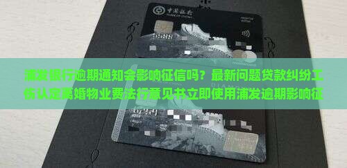 浦发银行逾期通知会影响征信吗