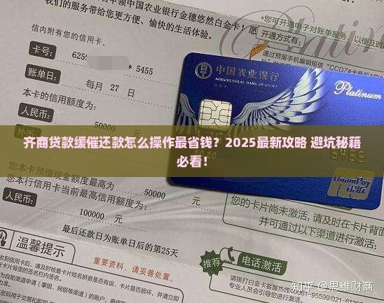 齐商贷款缓催还款