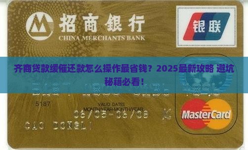 齐商贷款缓催还款