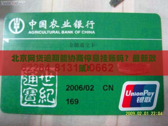 北京网贷逾期协商停息挂账步骤详解