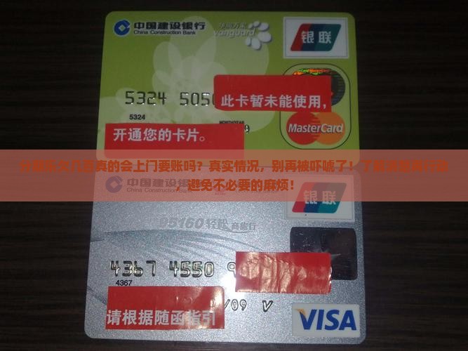 分期乐欠几百真的会上门要账吗
