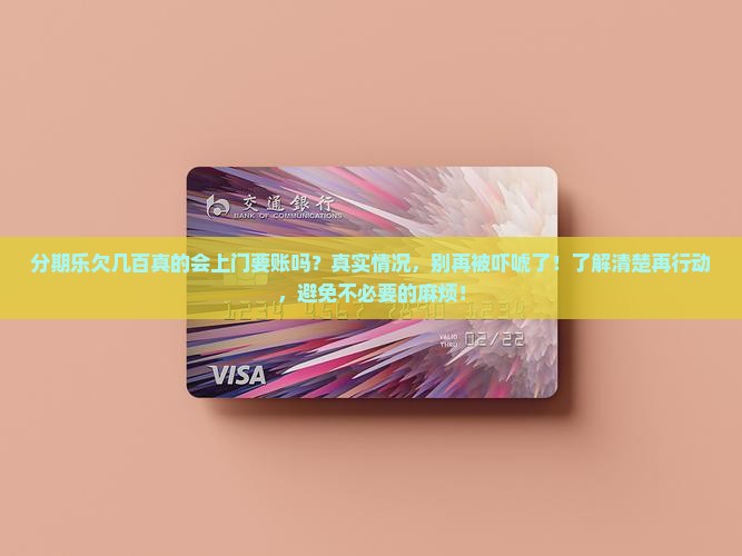 分期乐欠几百真的会上门要账吗