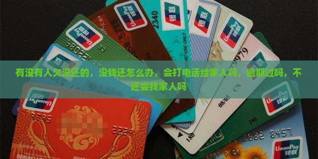 有没有人欠微粒贷没还的