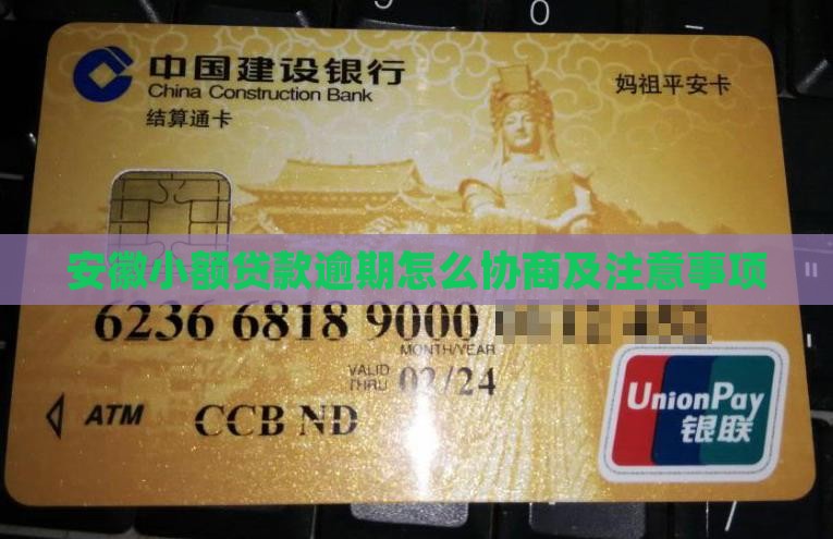 安徽小额贷款逾期协商方式及注意事项
