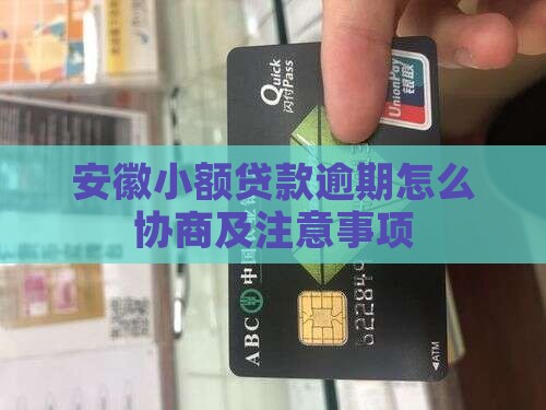 安徽小额贷款逾期协商方式及注意事项