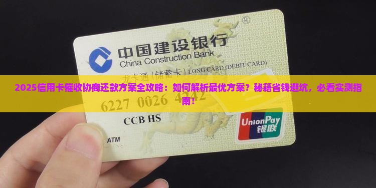 信用卡催收如何进行协商还款方案