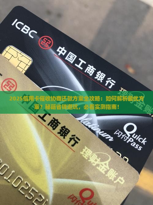 信用卡催收如何进行协商还款方案