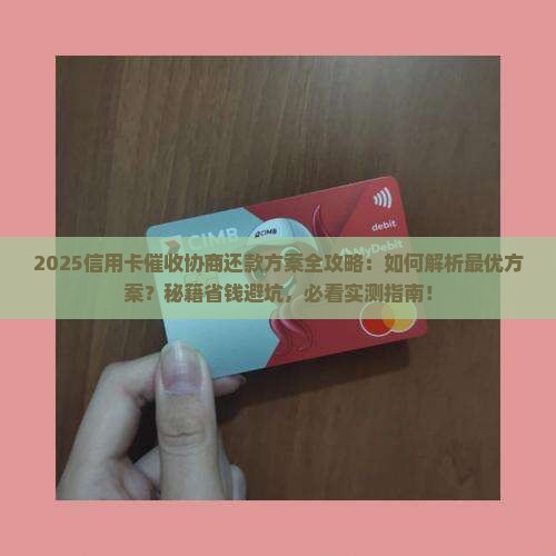 信用卡催收如何进行协商还款方案