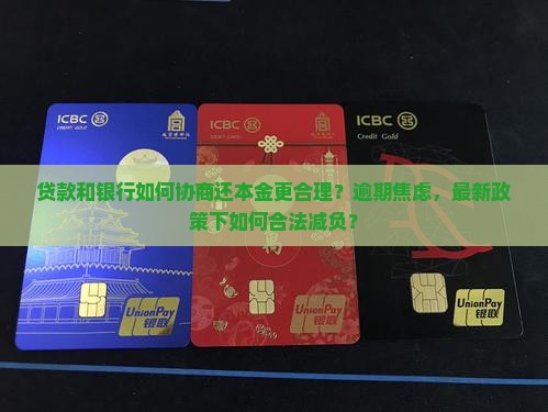 贷款和银行如何协商还本金更合理