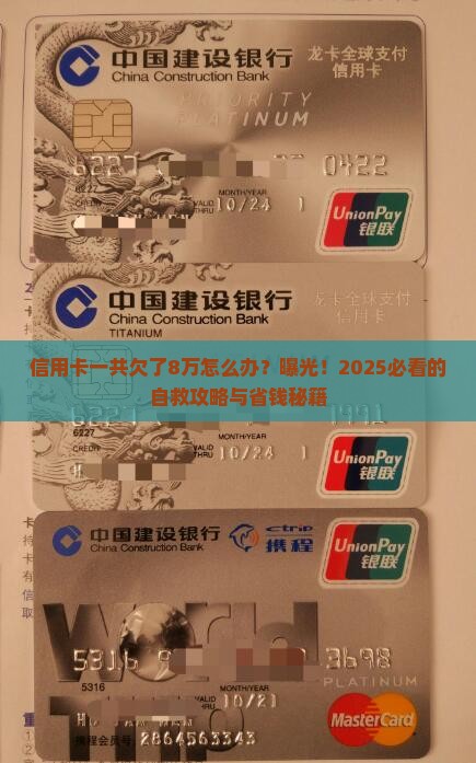 信用卡一共欠了8万怎么办