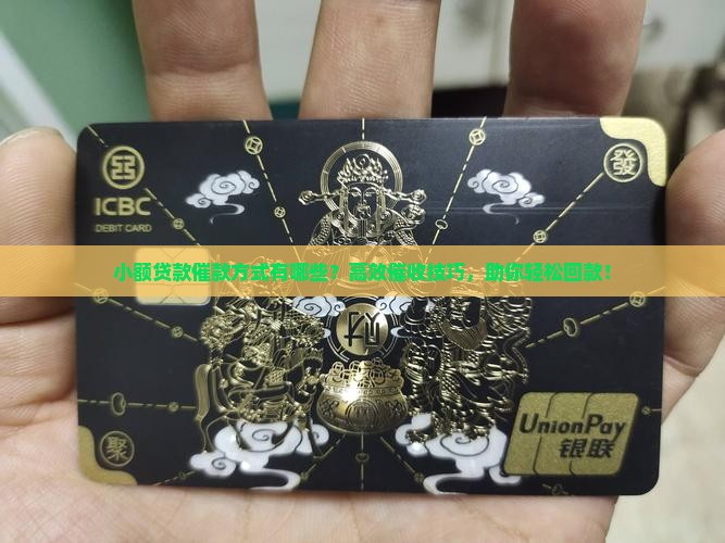 小额贷款催款方式有哪些