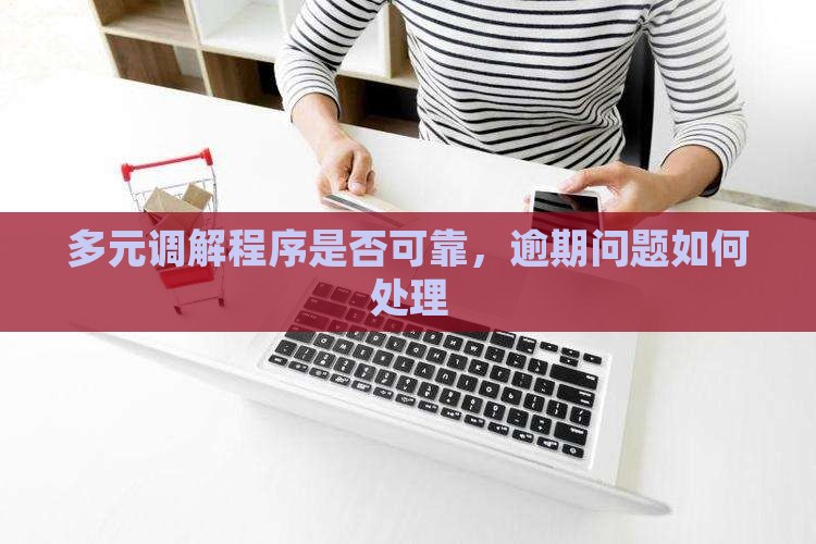 多元调解小程序可靠吗