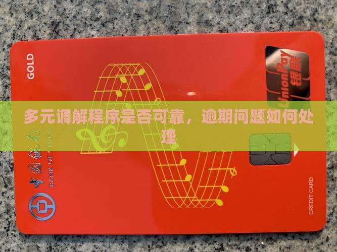 多元调解小程序可靠吗