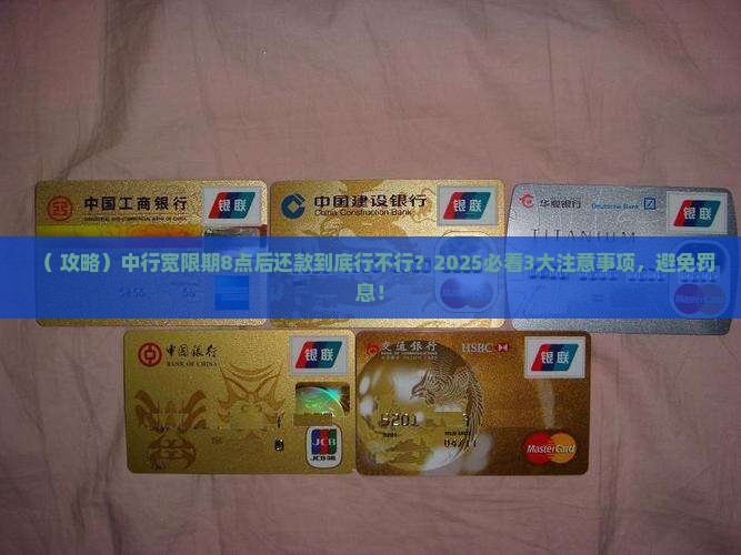 中行宽限期8点以后还款规定及注意事项