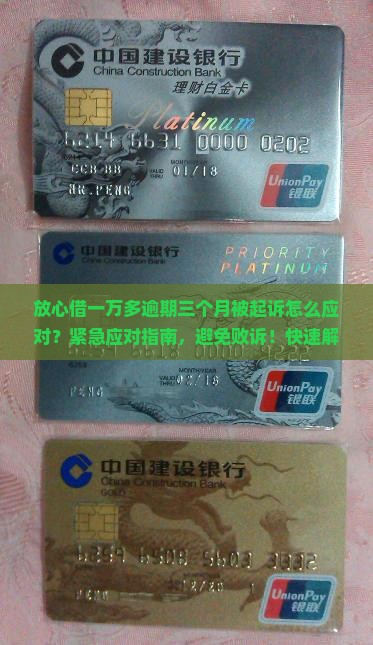 放心借一万多逾期三个月被起诉怎么应对