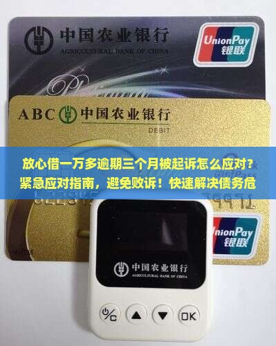 放心借一万多逾期三个月被起诉怎么应对