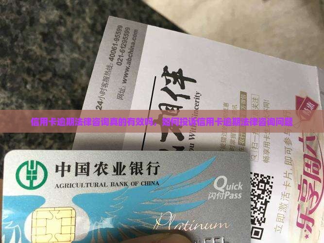 信用卡逾期法律咨询真的有效吗