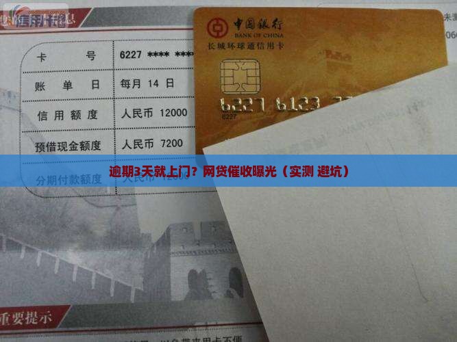 网贷逾期几天上门催收