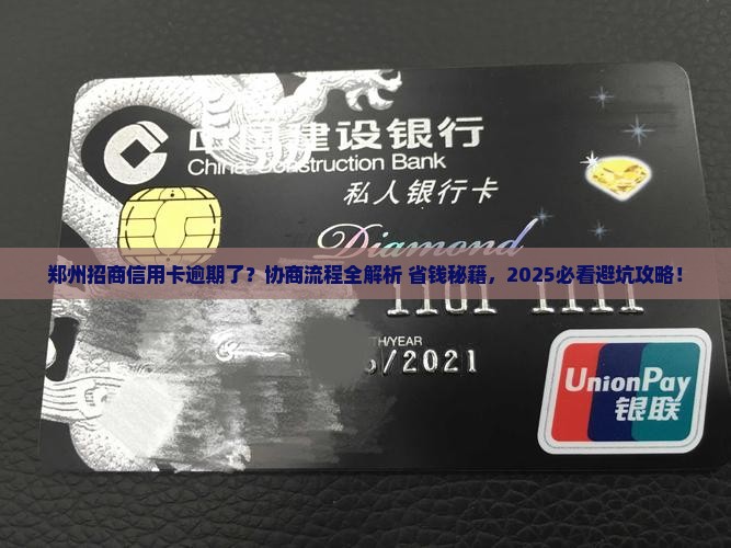 郑州招商信用卡逾期协商流程详解