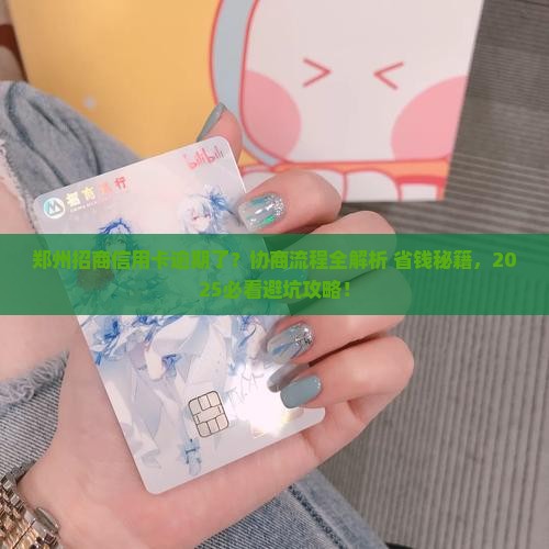 郑州招商信用卡逾期协商流程详解