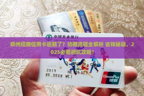 郑州招商信用卡逾期协商流程详解