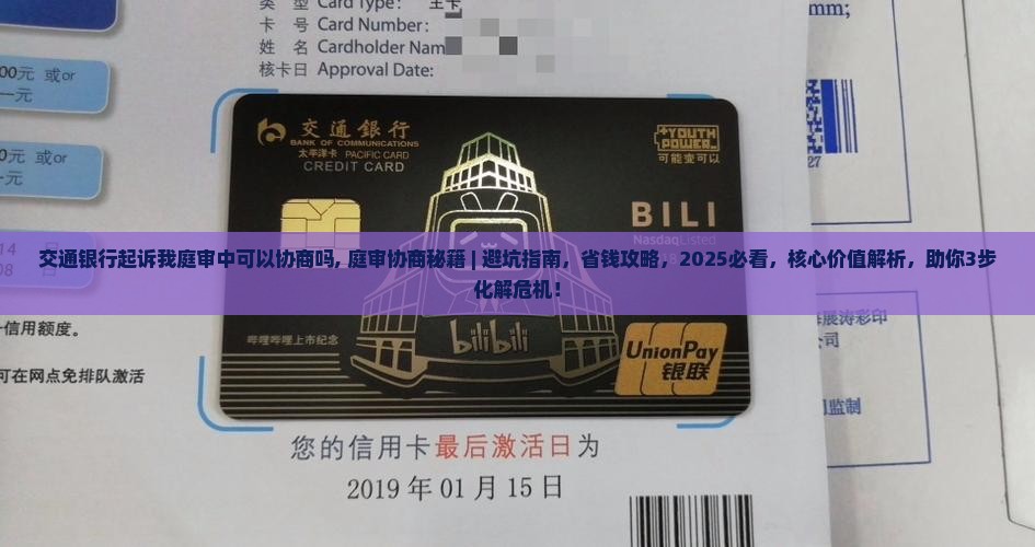 交通银行起诉我庭审中可以协商吗