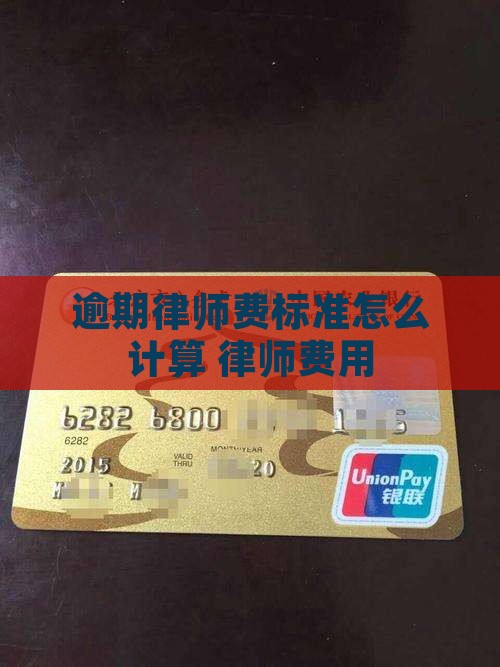 石龙金条逾期律师费标准怎么计算