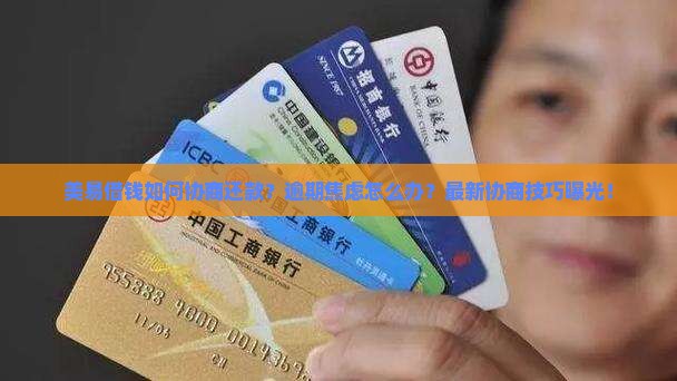 美易借钱如何协商还款