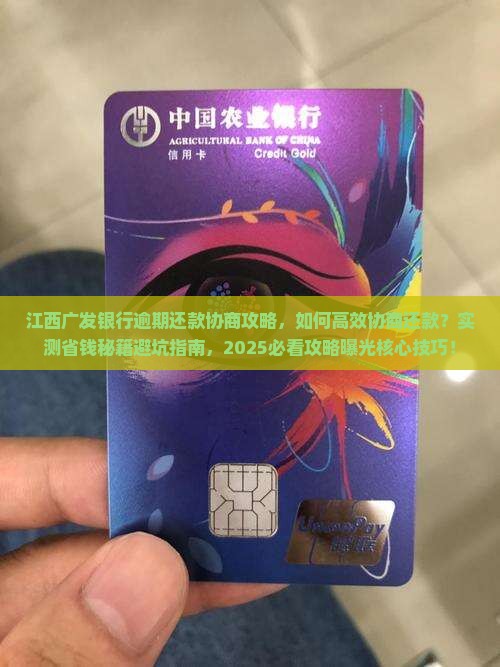 江西广发银行逾期还款协商攻略