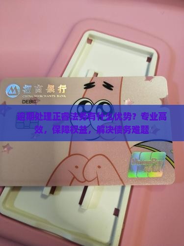 逾期处理正睿法务有什么优势