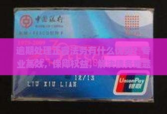 逾期处理正睿法务有什么优势