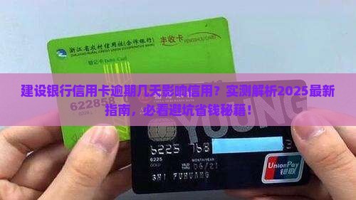 建设银行信用卡逾期几天会影响信用评级