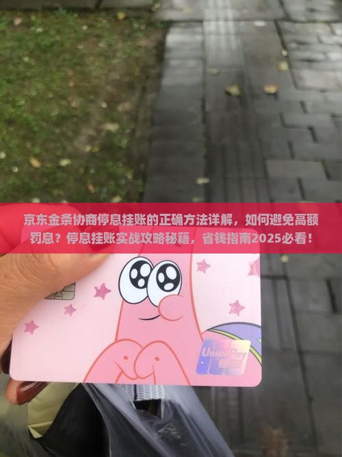京东金条协商停息挂账的正确方法详解