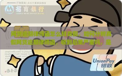 网贷逾期律师函怎么辩真假