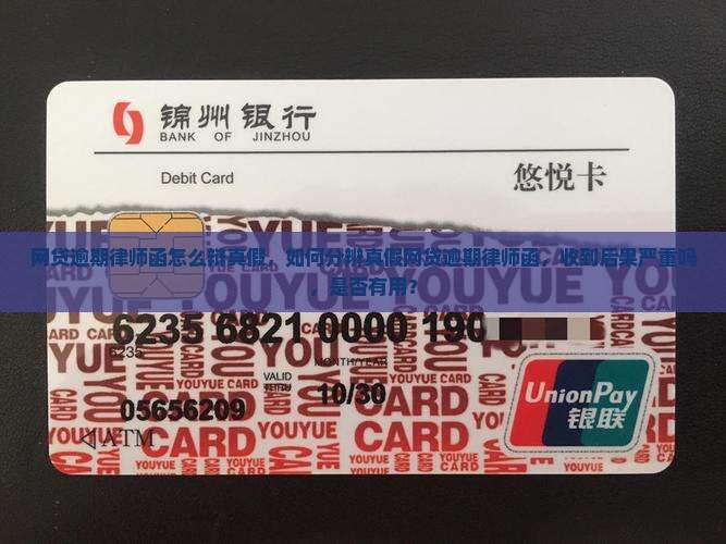 网贷逾期律师函怎么辩真假