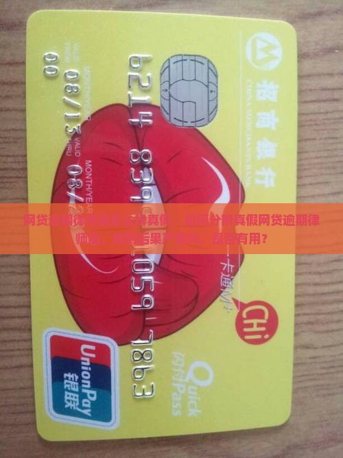 网贷逾期律师函怎么辩真假