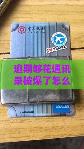 够花逾期爆通讯录怎么办