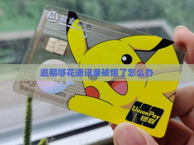 够花逾期爆通讯录怎么办