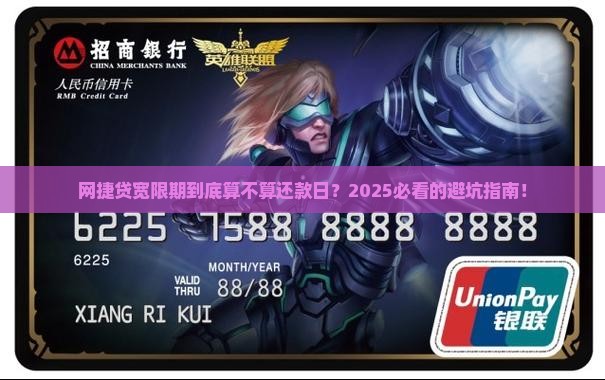 网捷贷宽限期是否包含还款日