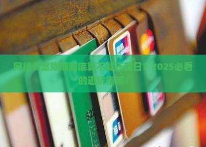 网捷贷宽限期是否包含还款日