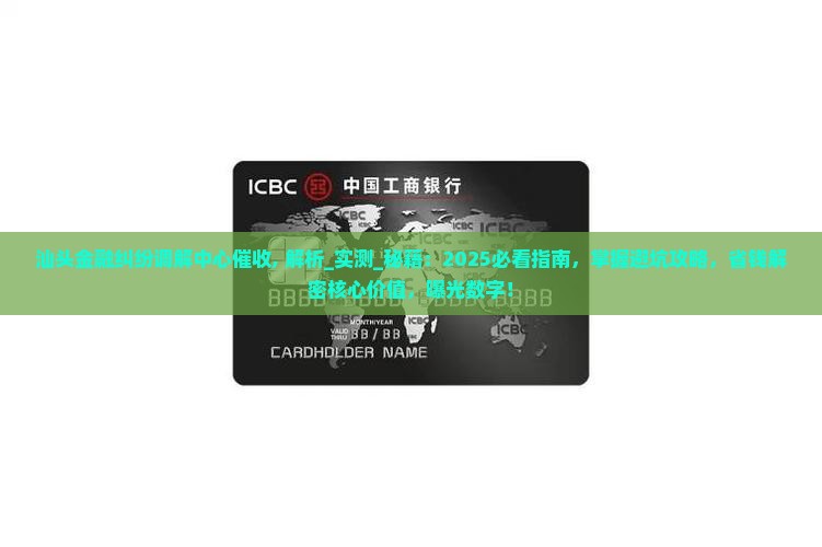 汕头金融纠纷调解中心催收